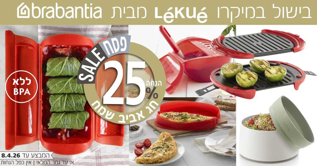 בישול במיקרוגל​ Lekue ​מבית Brabantia