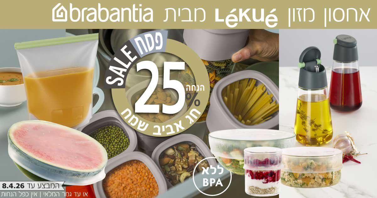 אחסון מזון Lekue מבית Brabantia