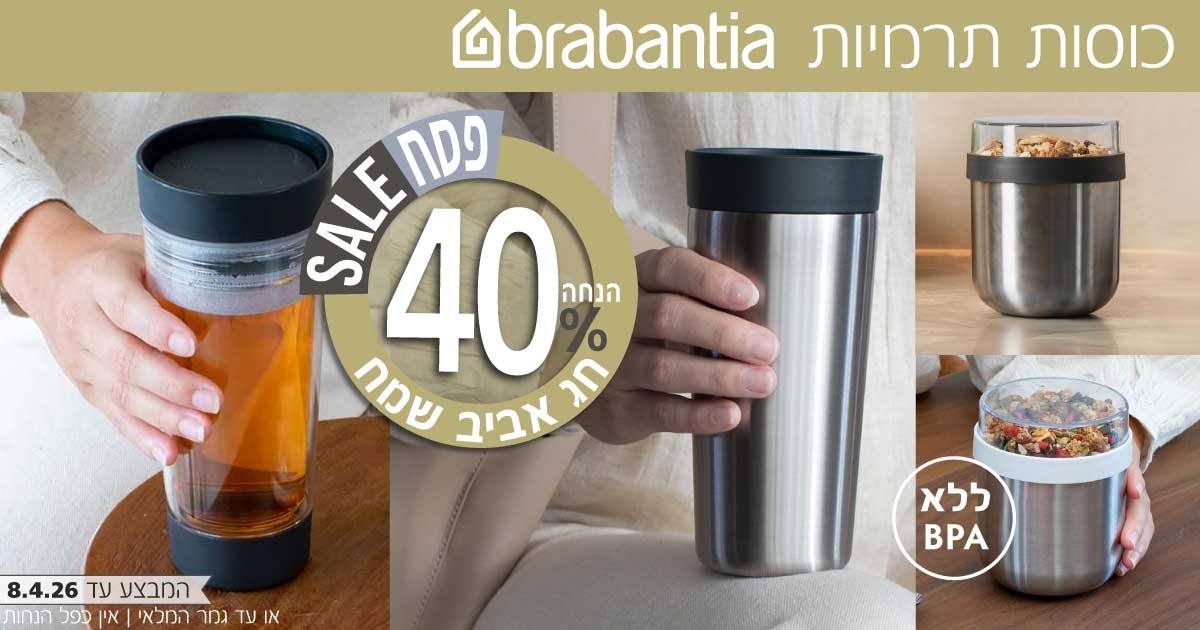 כוסות תרמיות נירוסטה ברבנטיה