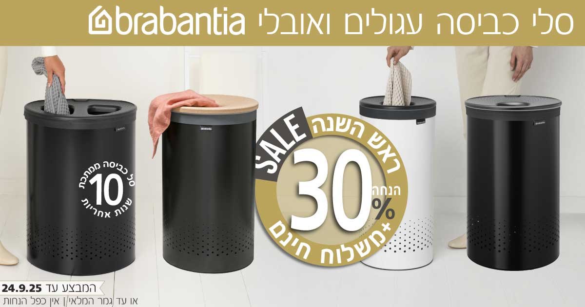 סלי כביסה Brabantia