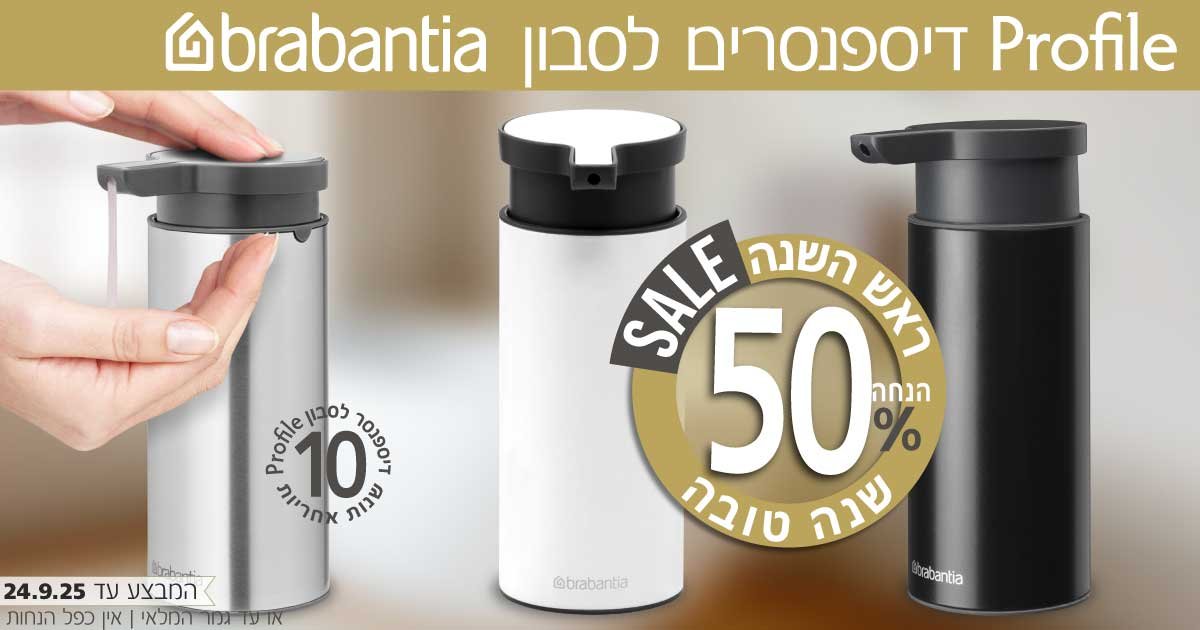 דיספנסר לסבון Brabantia
