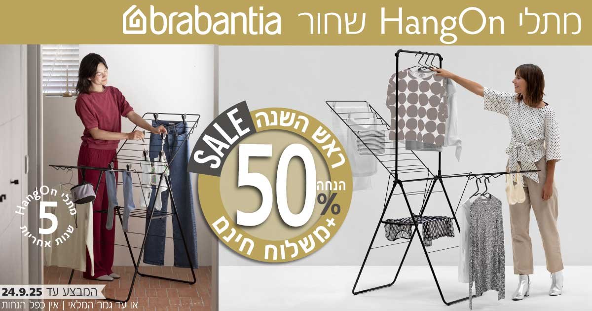 מתלי כביסה HangOn ברבנטיה