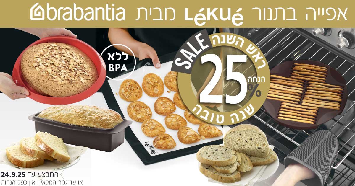 אפייה בתנור Lekue מבית Brabantia