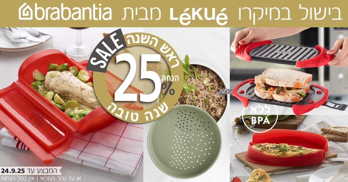בישול במיקרוגל​ Lekue ​מבית Brabantia