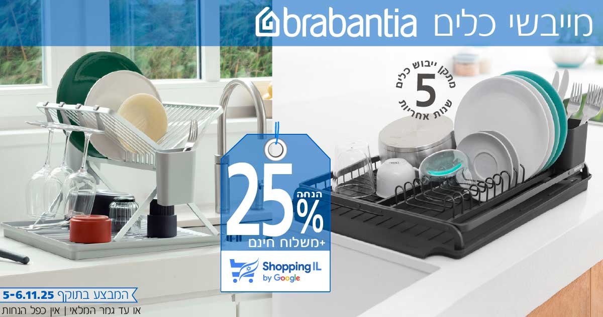 מתקן ייבוש כלים Brabantia מתקן ייבוש כלים Brabantia