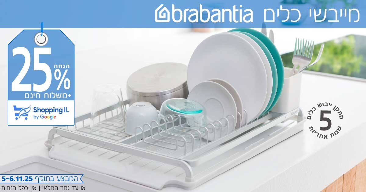 מתקן ייבוש כלים Brabantia