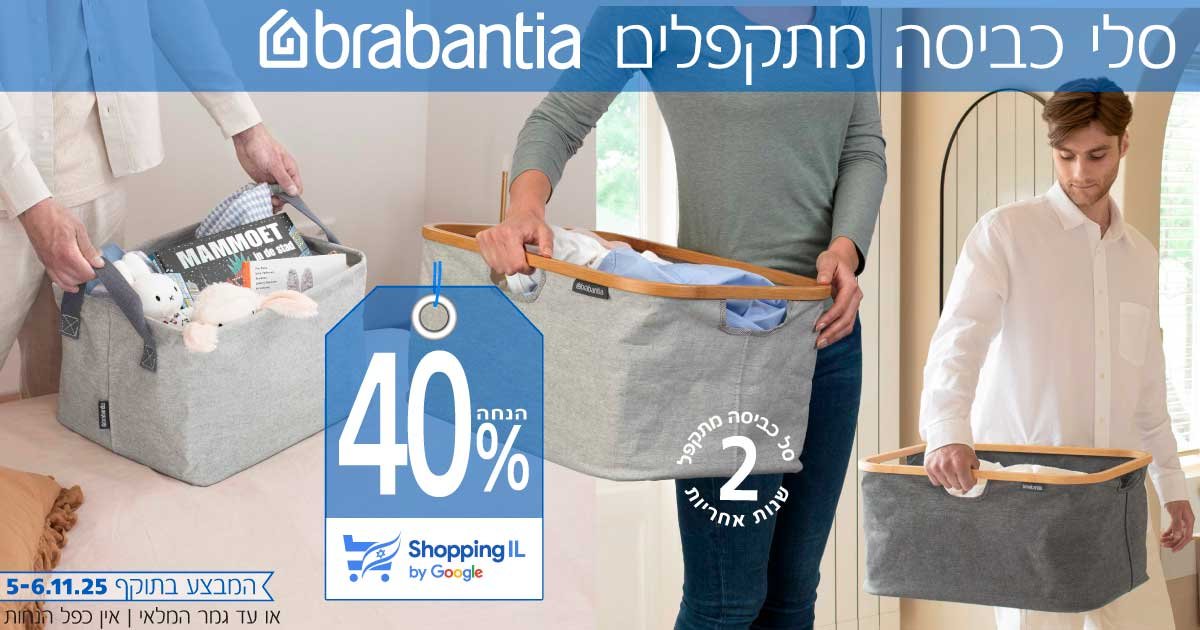 סלי כביסה מתקפלים Brabantia סלי כביסה מתקפלים Brabantia