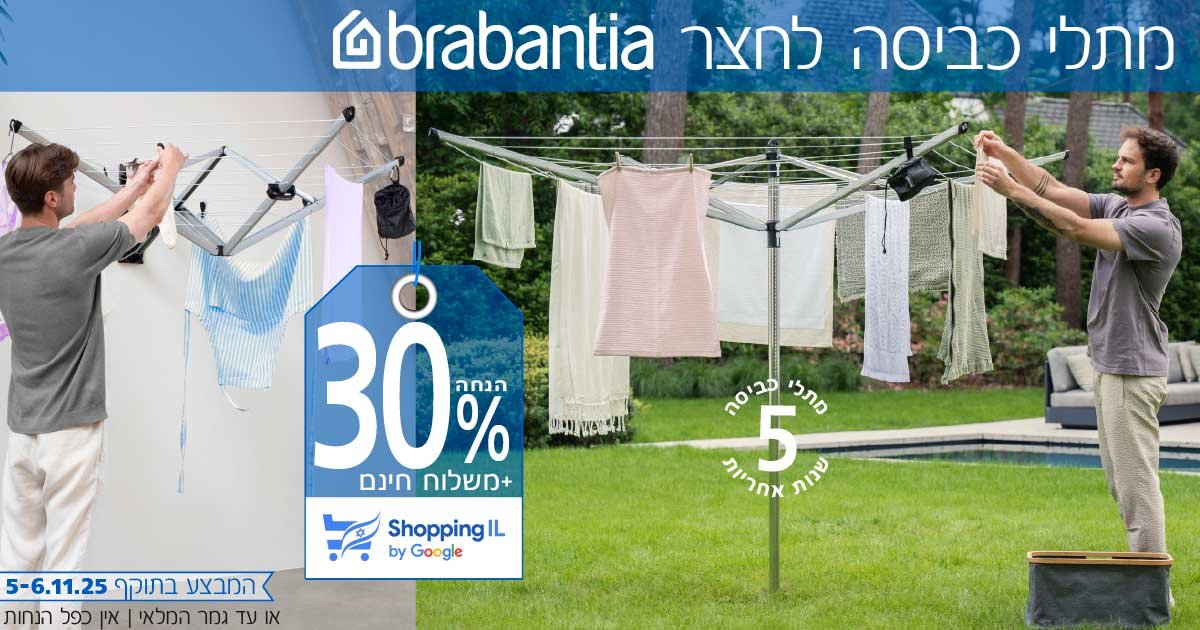 מתלי כביסה לחצר ברבנטיה מתלי כביסה לחצר ברבנטיה