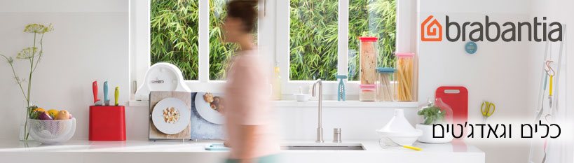 כלים וגאדג'טים למטבח Brabantia כלים וגאדג'טים למטבח Brabantia