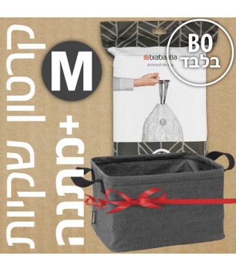 קרטון שקיות קוד M לפח אשפה 60 ליטר BO ברבנטיה - 280 שקיות בחבילות דיספנסר Brabantia + משלוח חינם + הנחת כמות 30% + מתנה מדהימה: סל כביסה מתקפל 35 ליטר, בד אפור כהה Pepper Black ברבנטיה