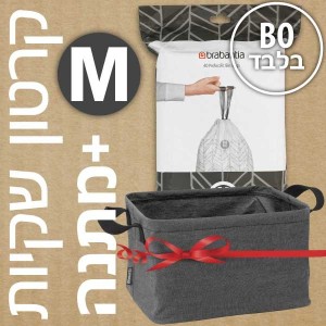 קרטון שקיות קוד M לפח אשפה 60 ליטר BO ברבנטיה - 280 שקיות בחבילות דיספנסר Brabantia + משלוח חינם + הנחת כמות 30% + מתנה מדהימה: סל כביסה מתקפל 35 ליטר, בד אפור כהה Pepper Black ברבנטיה