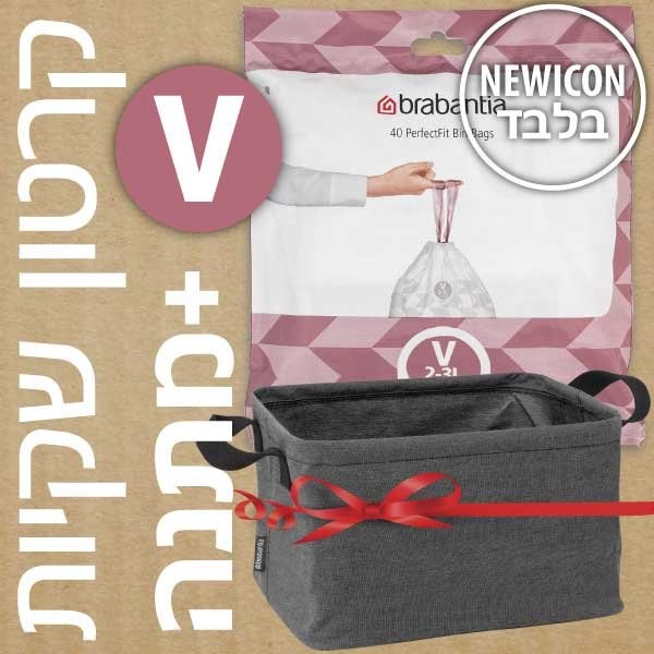 קרטון שקיות קוד V לפח אשפה 3 ליטר NewIcon ברבנטיה - 400 שקיות בחבילות דיספנסר Brabantia + משלוח חינם + הנחת כמות 30% + עכשיו מקבלים מתנה מדהימה: סל כביסה מתקפל 35 ליטר, בד אפור כהה Pepper Black ברבנטיה