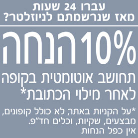 מחכה לכם בקופה הטבה בלעדית של 10% הנחה