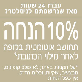 מחכה לכם בקופה הטבה בלעדית של 10% הנחה
