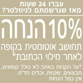 מחכה לכם בקופה הטבה בלעדית של 10% הנחה