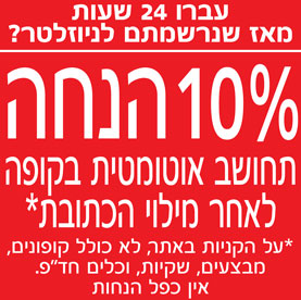 מחכה לכם בקופה הטבה בלעדית של 10% הנחה