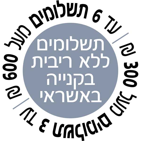 עד 6 תשלומים בלי ריבית בקנייה באשראי מעל 600 ש&rdquo;ח