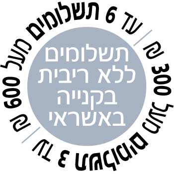 עד 6 תשלומים בלי ריבית בקנייה באשראי מעל 600 ש&rdquo;ח