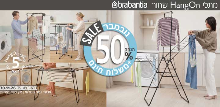  מתלי כביסה HangOn ברבנטיה 