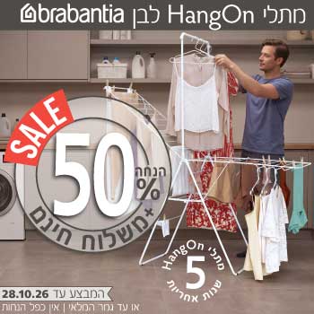  מתלי כביסה HangOn ברבנטיה 