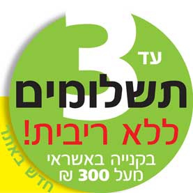  עד 3 תשלומים ללא ריבית! בקנייה באשראי מעל 300 ש״ח